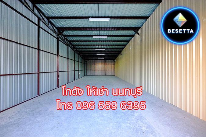 ให้เช่า warehouse โกดัง คลังสินค้า สโตร์ นนทบุรี ใกล้ สนง.สลากฯ สนามบินน้ำ