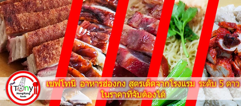 เฮียตี๋ หมูกรอบ เกี๊ยวกุ้ง สูตร ฮ่องกง